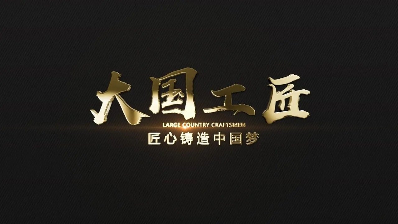 大国工匠