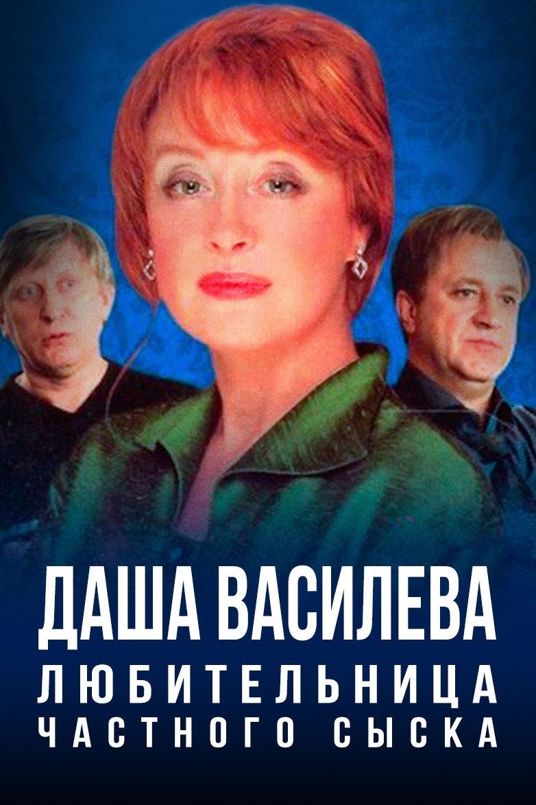 Poster de Даша Васильева. Любительница частного сыска