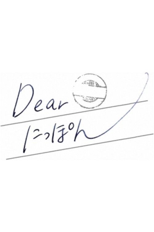 Poster de Dear にっぽん