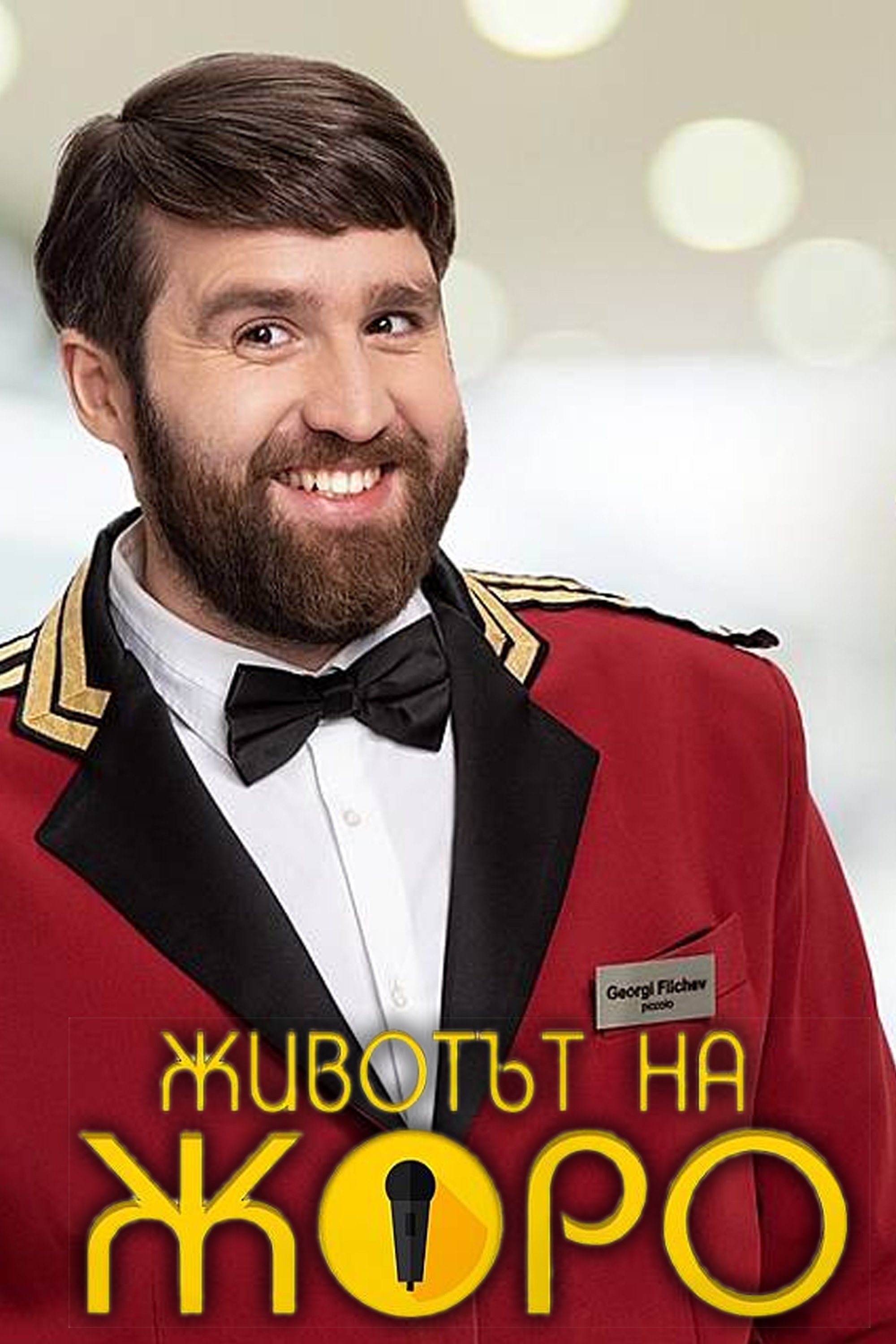 Poster de Животът на Жоро