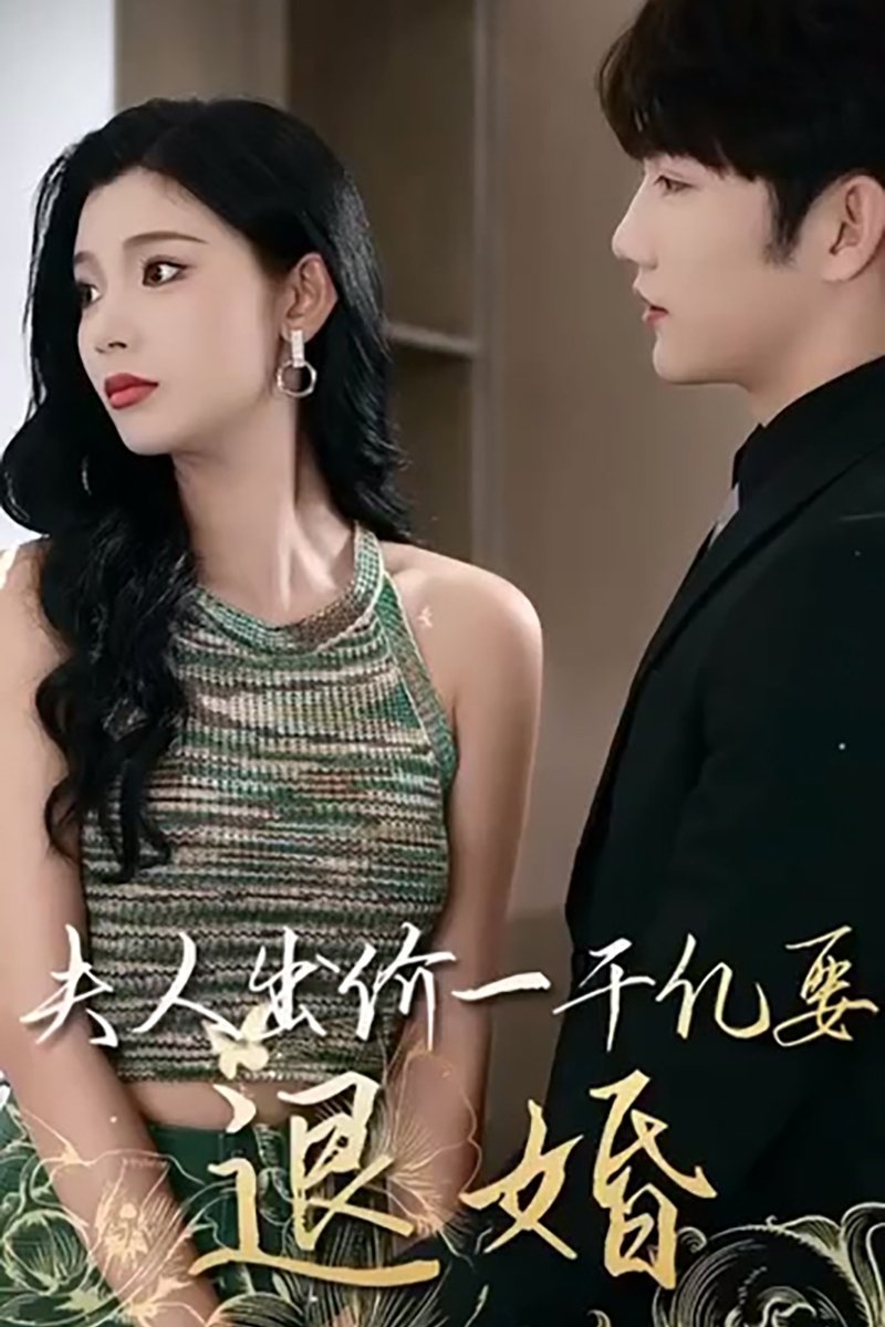 Poster de 薄爷,夫人出价一千亿要退婚