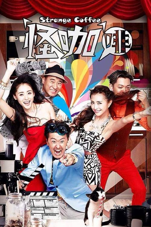 Poster de 怪咖啡