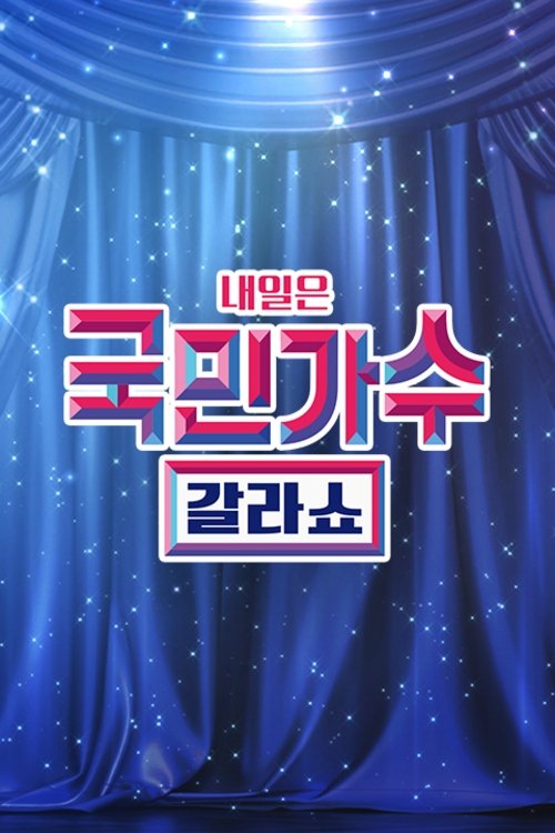Poster de 국민가수 갈라쇼