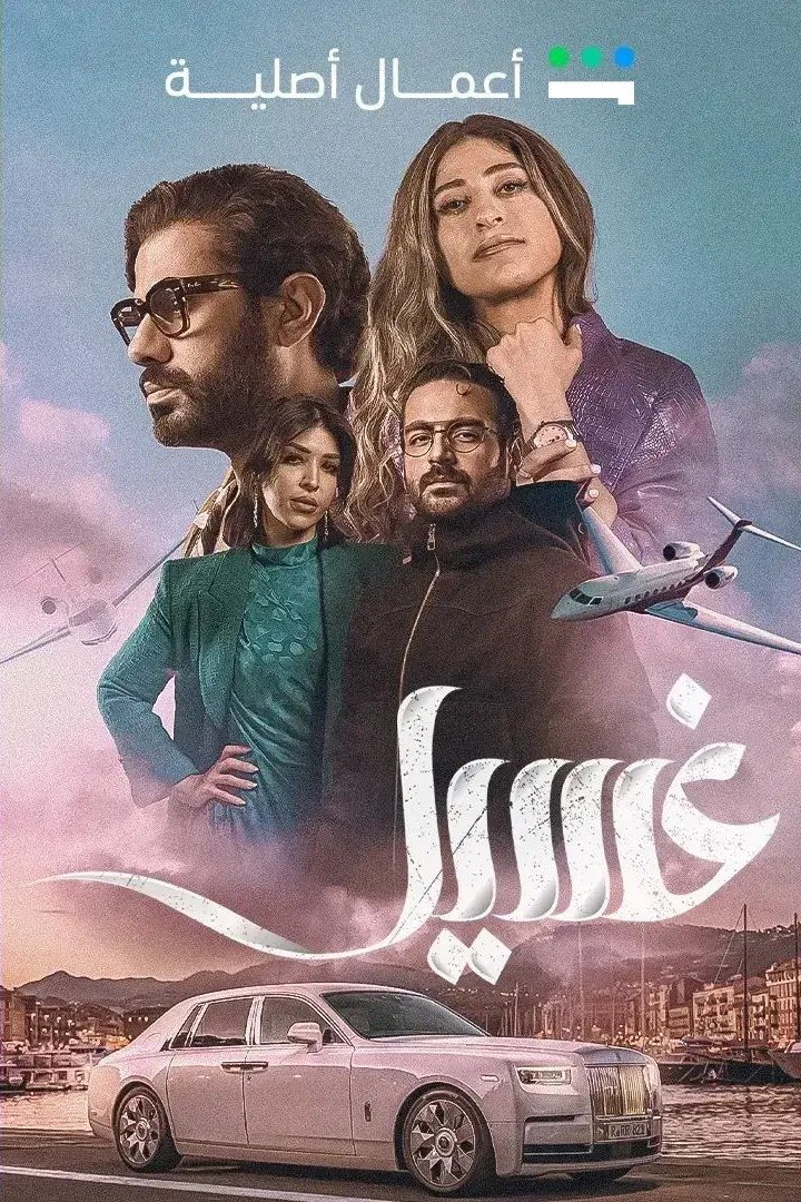 Poster de غسيل