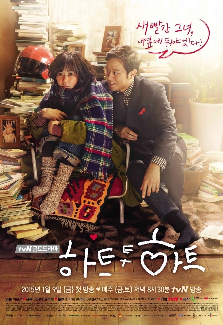 Poster de 하트 투 하트