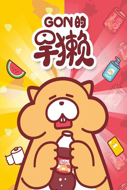 Poster de Gon的旱獭