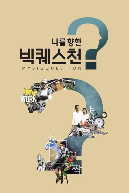 Poster de 나를 향한 빅퀘스천
