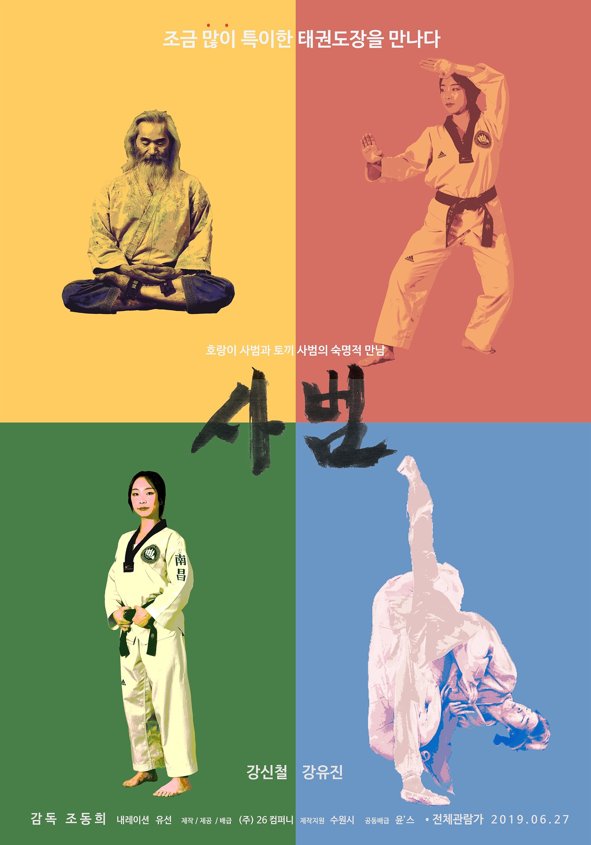 Poster de 사범