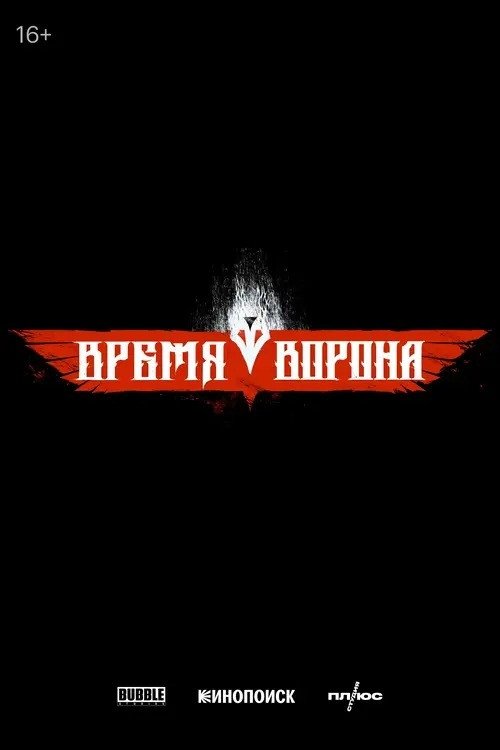 Poster de Время ворона