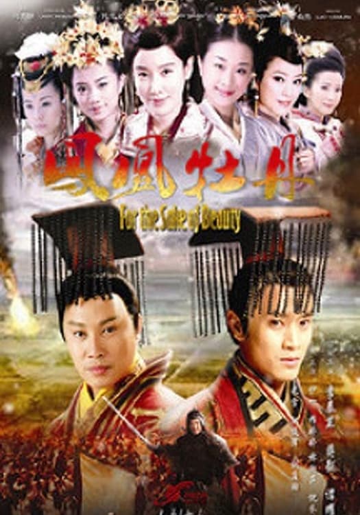 Poster de 凤凰牡丹