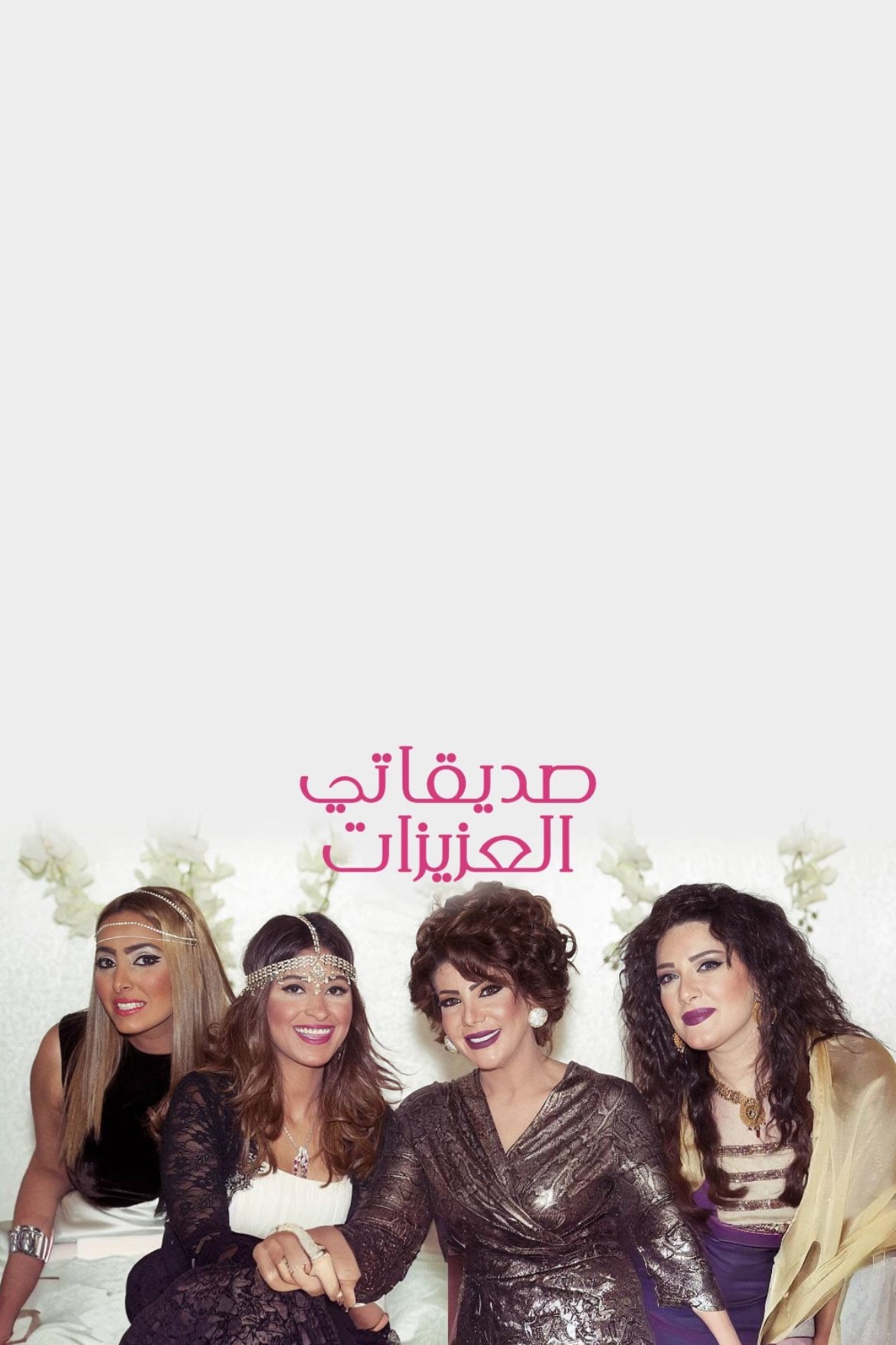 Poster de صديقاتي العزيزات