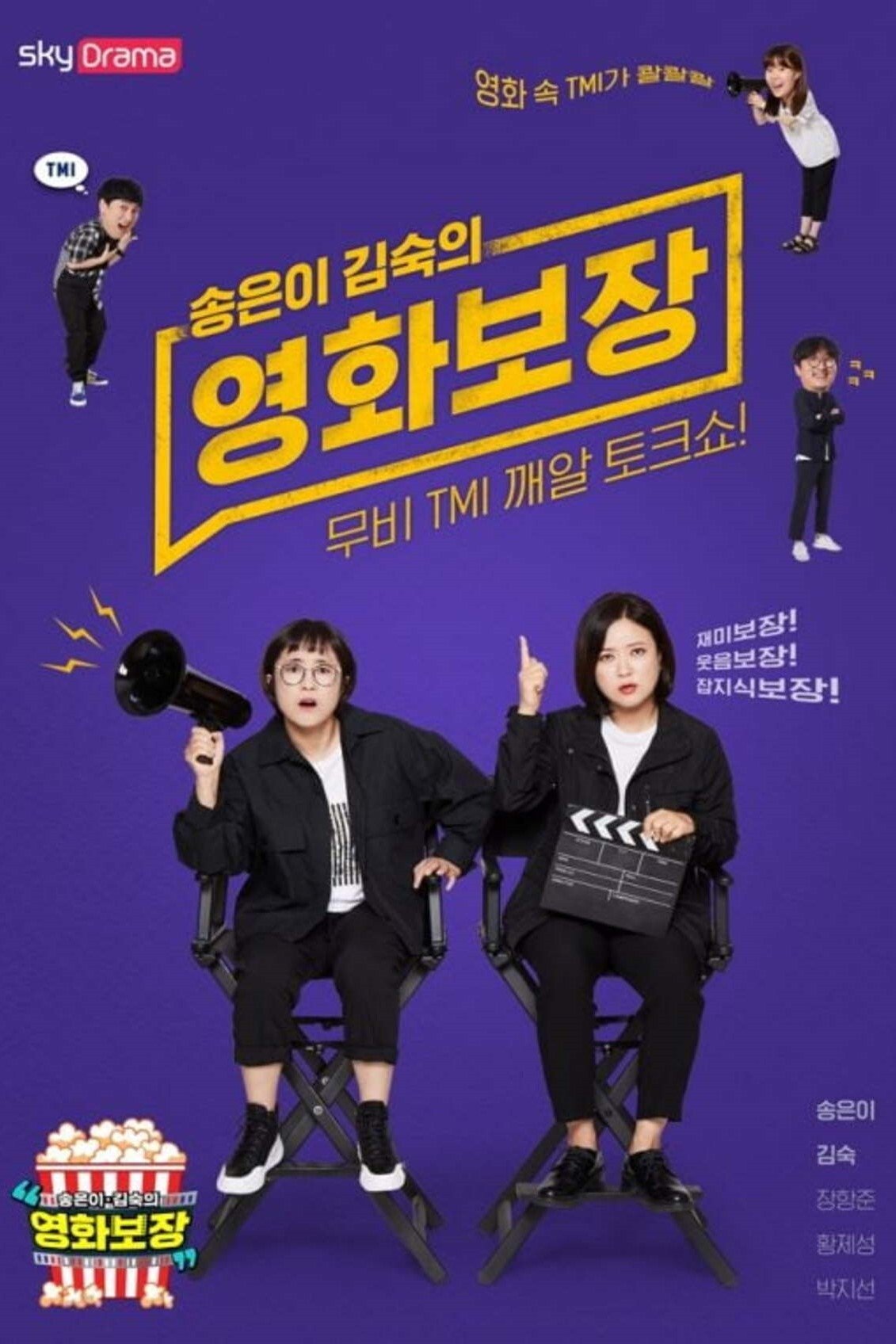 Poster de 송은이 김숙의 영화보장