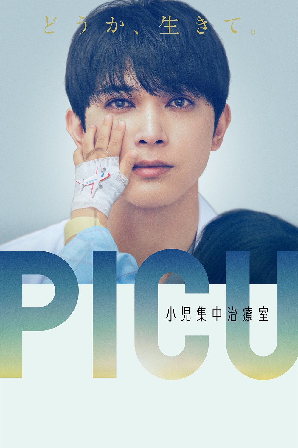 Poster de PICU 小児集中治療室