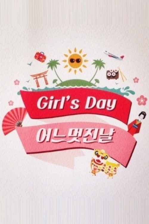Poster de Girl's Day의 어느 멋진 날