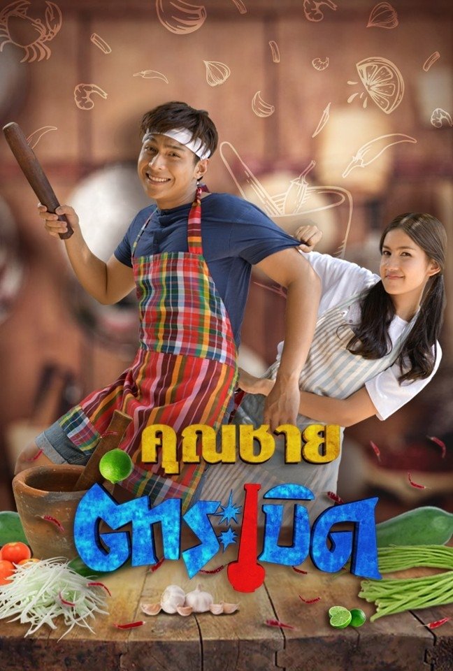 Poster de คุณชายตำระเบิด