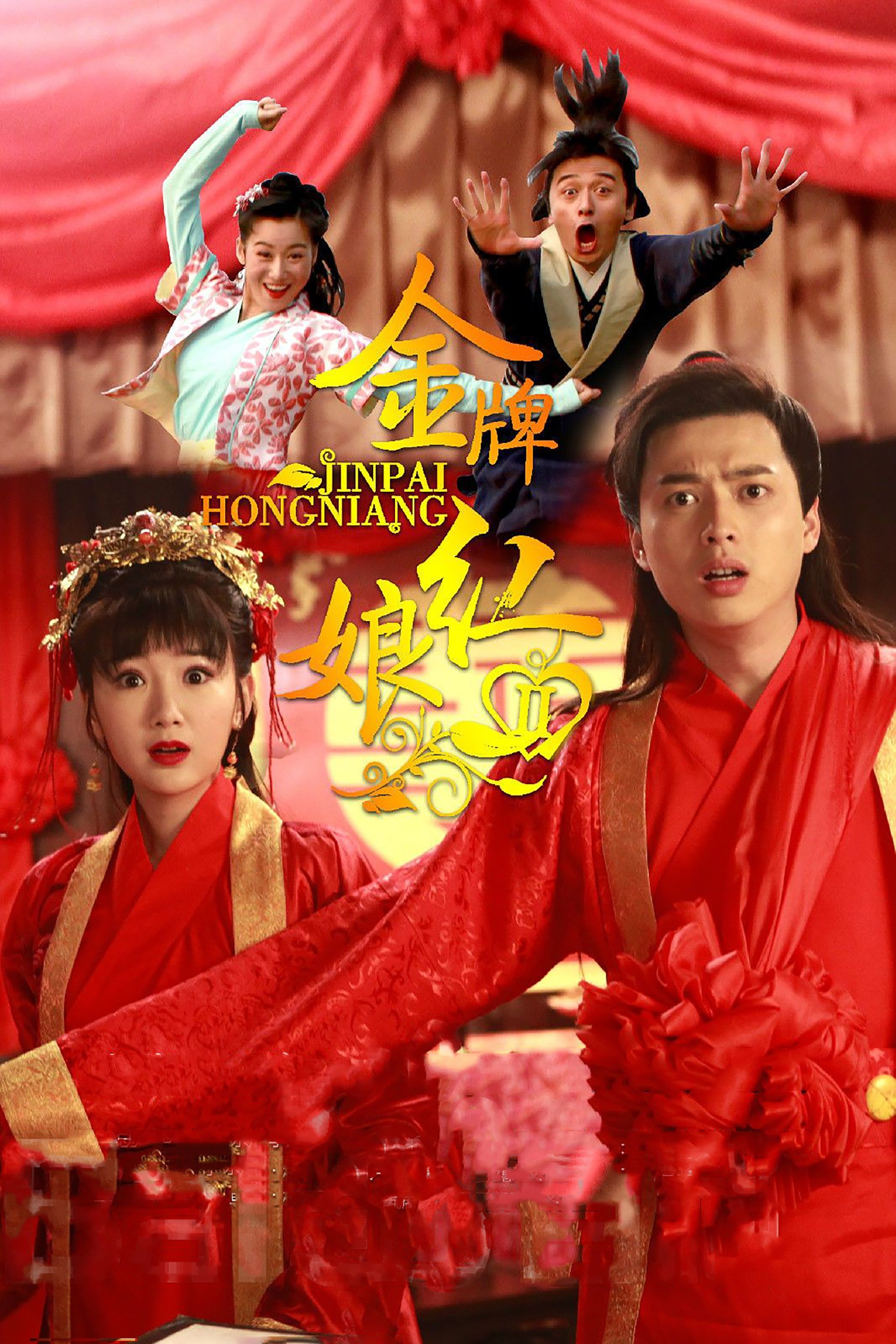 Poster de 金牌红娘2