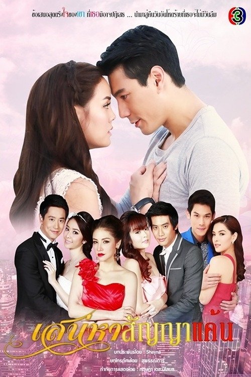 Poster de เสน่หาสัญญาแค้น