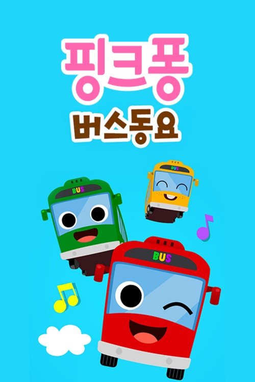 Poster de 핑크퐁! 버스동요