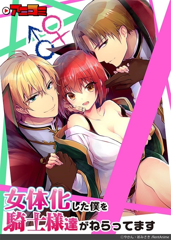 Poster de 女体化した僕を騎士様達がねらってます