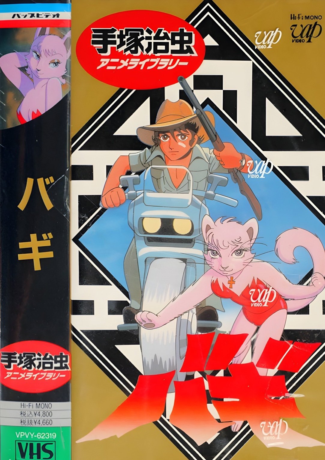 Poster de 大自然の魔獣バギ