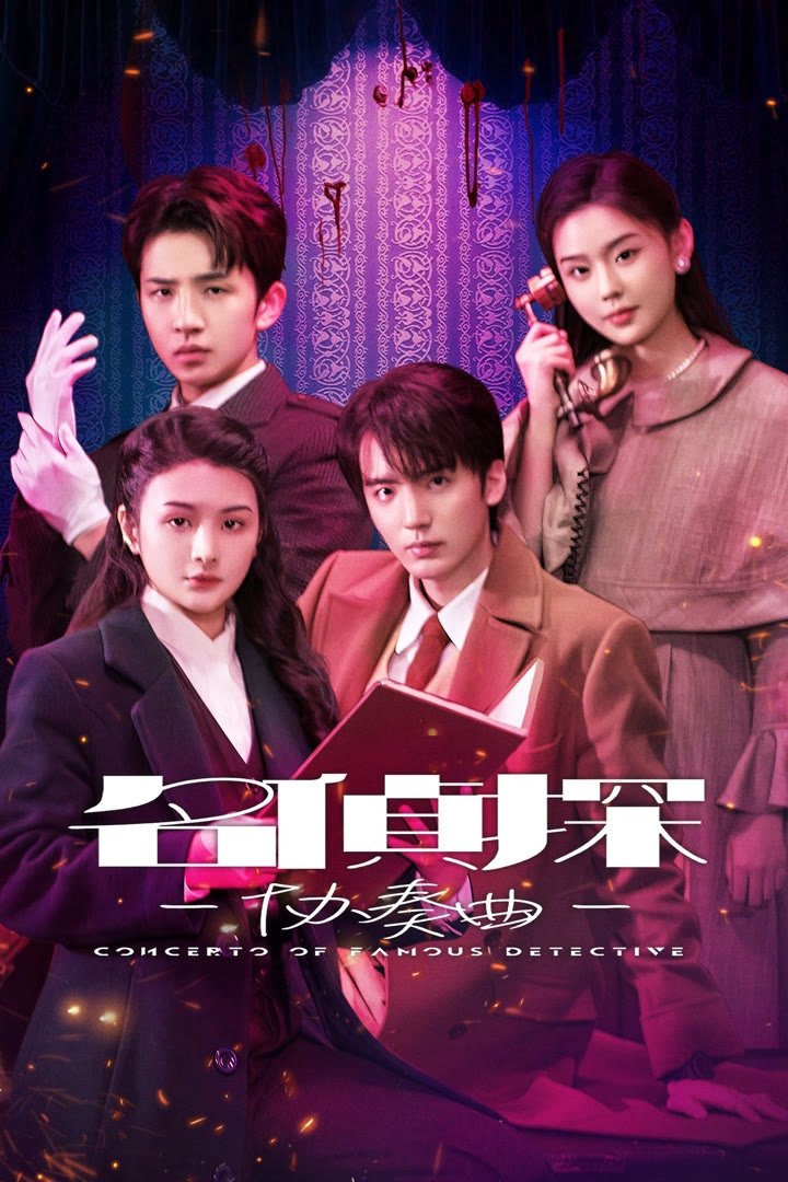 Poster de 名侦探协奏曲