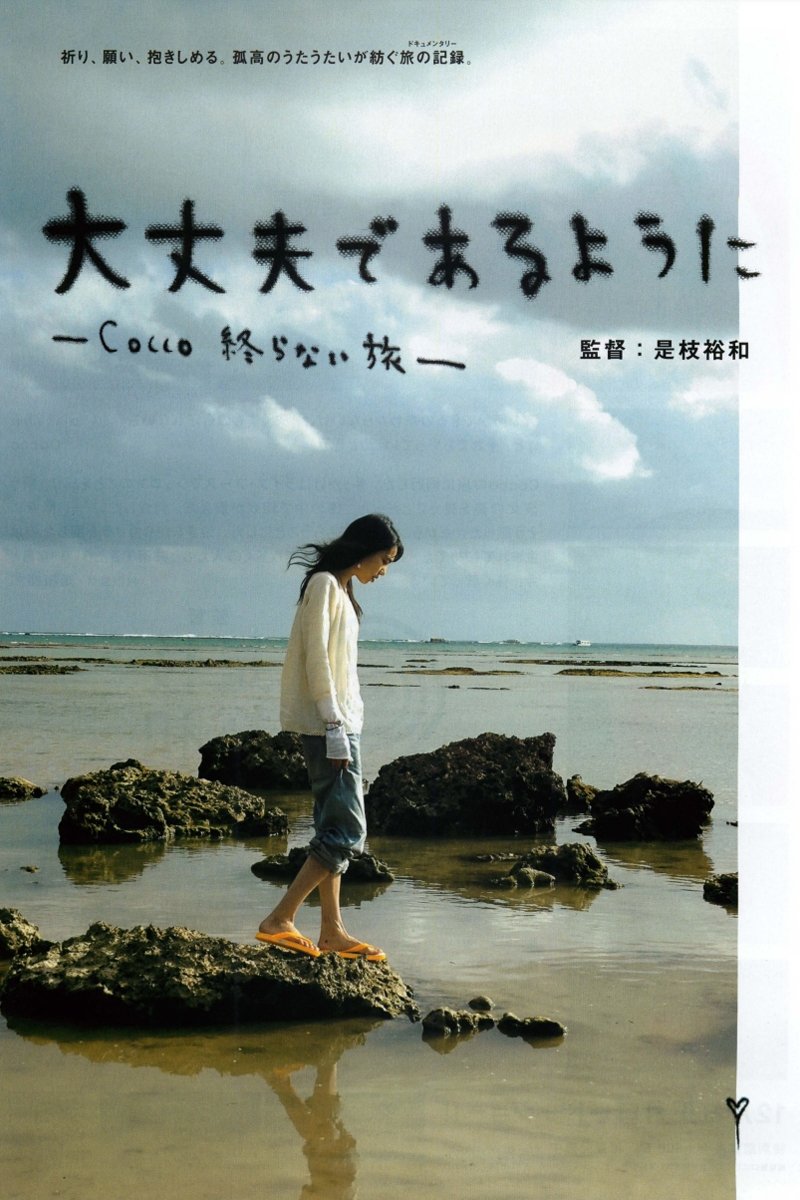 Poster de 大丈夫であるように ─Cocco 終らない旅─