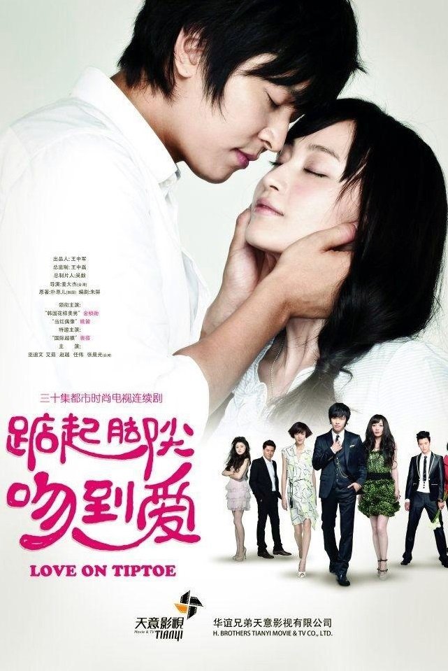 Poster de 踮起脚尖吻到爱