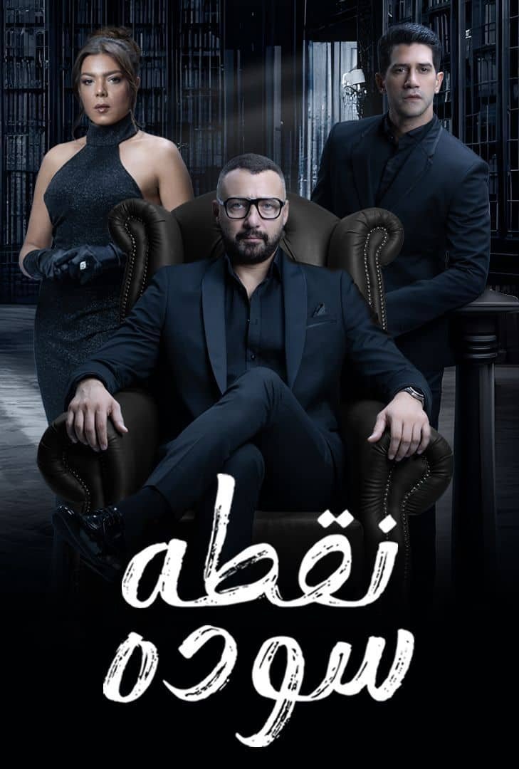 Poster de نقطة سودة