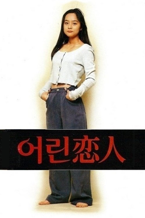 Poster de 어린 연인