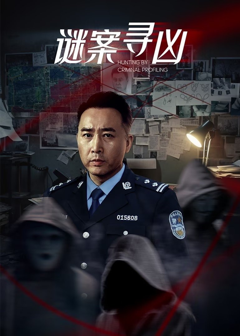 Poster de 谜案寻凶