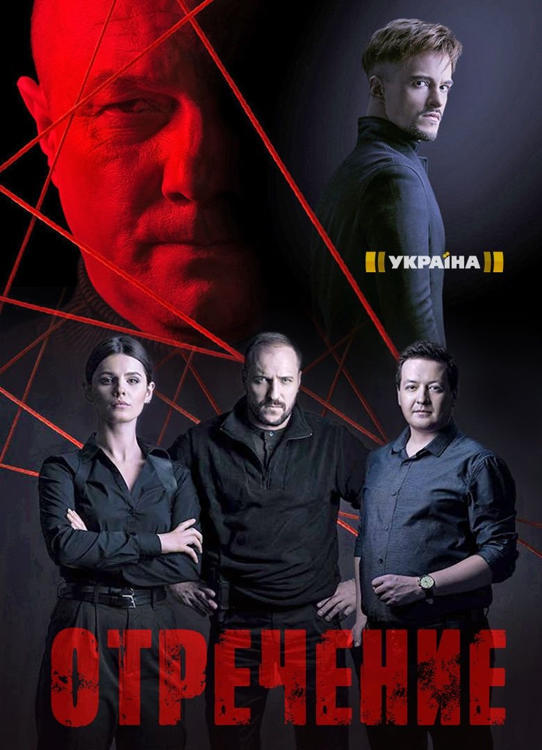 Poster de Отречение