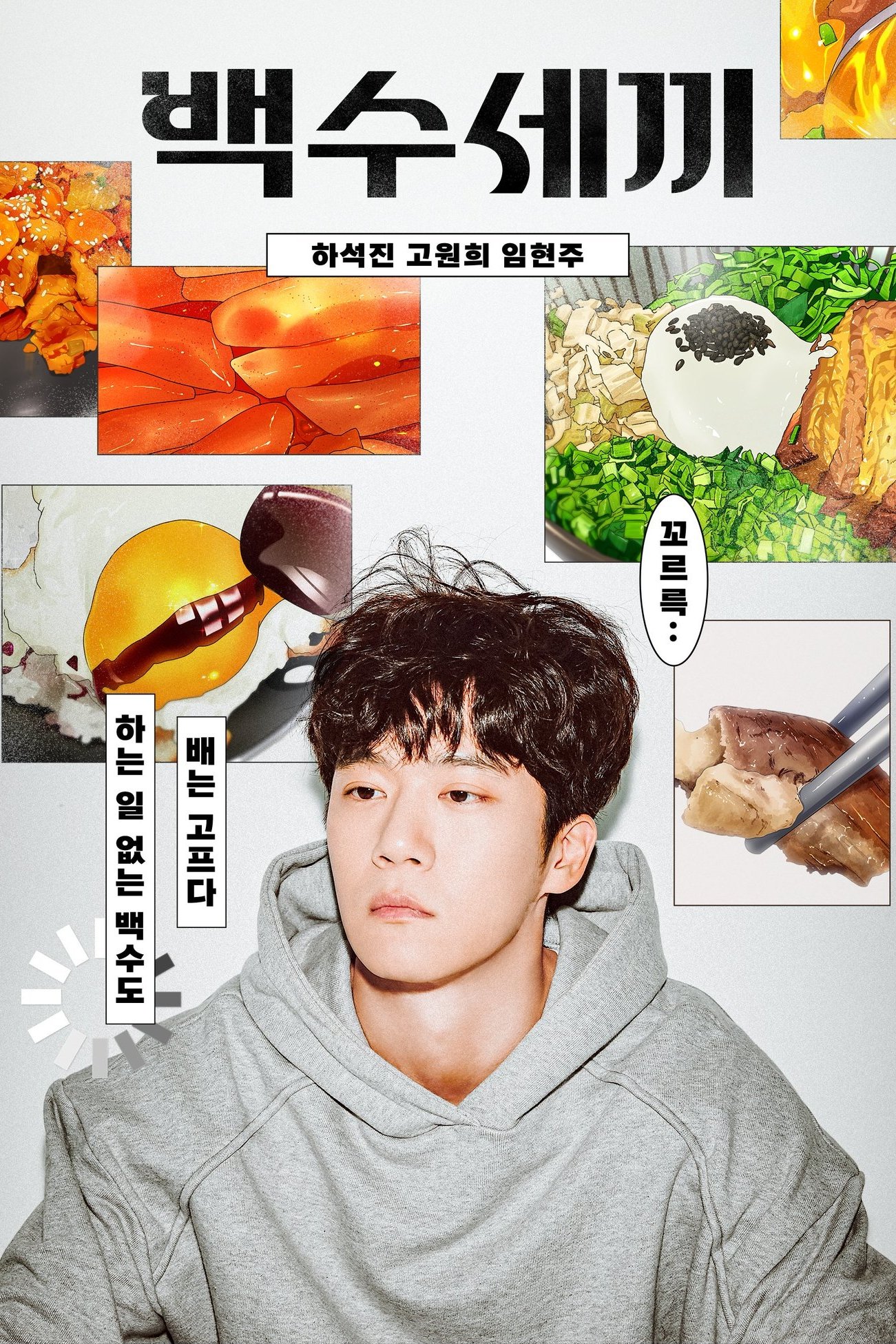 Poster de 백수세끼