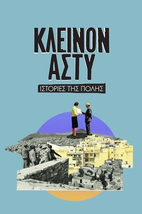Poster de Κλεινόν Άστυ