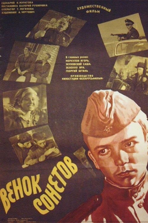 Poster de Венок сонетов