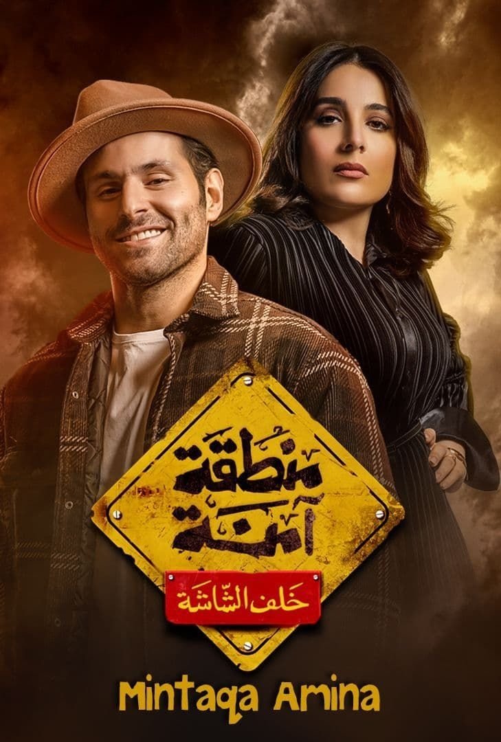 Poster de منطقة آمنة