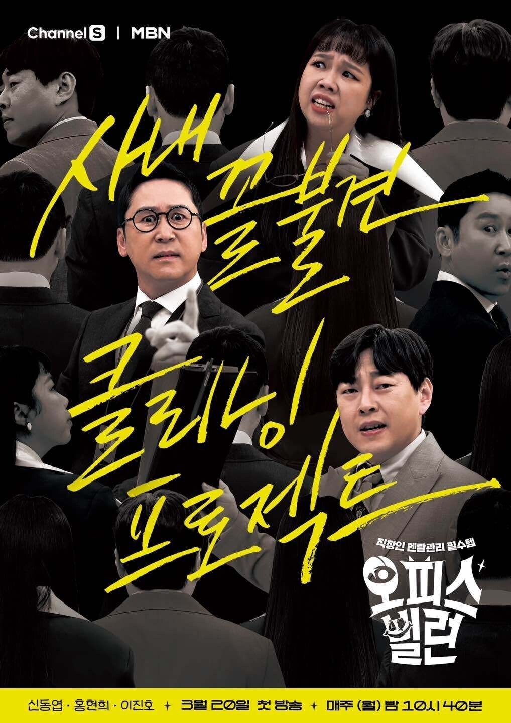 Poster de 오피스 빌런