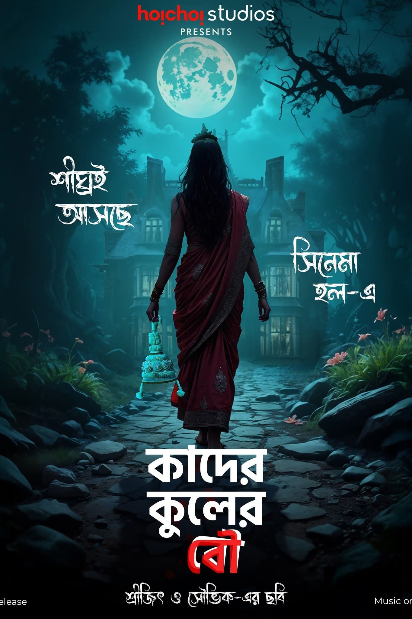 Poster de কাদের কুলের বৌ