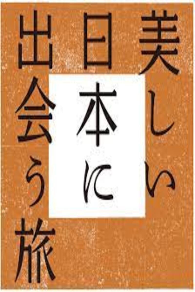 Poster de 美しい日本に出会う旅