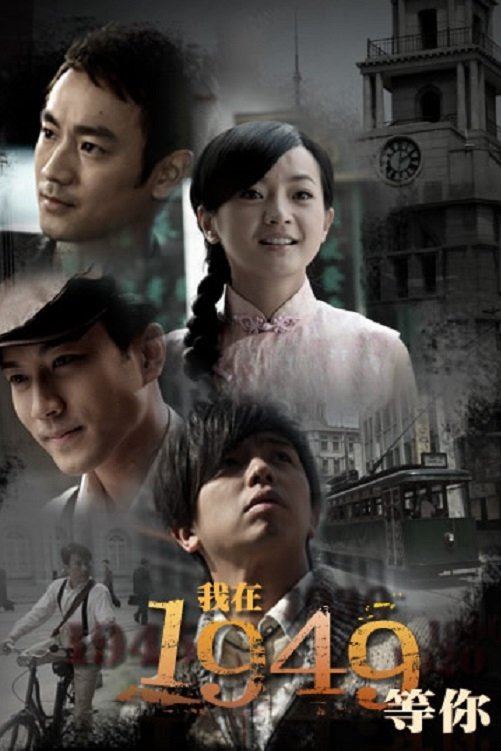 Poster de 我在1949,等你