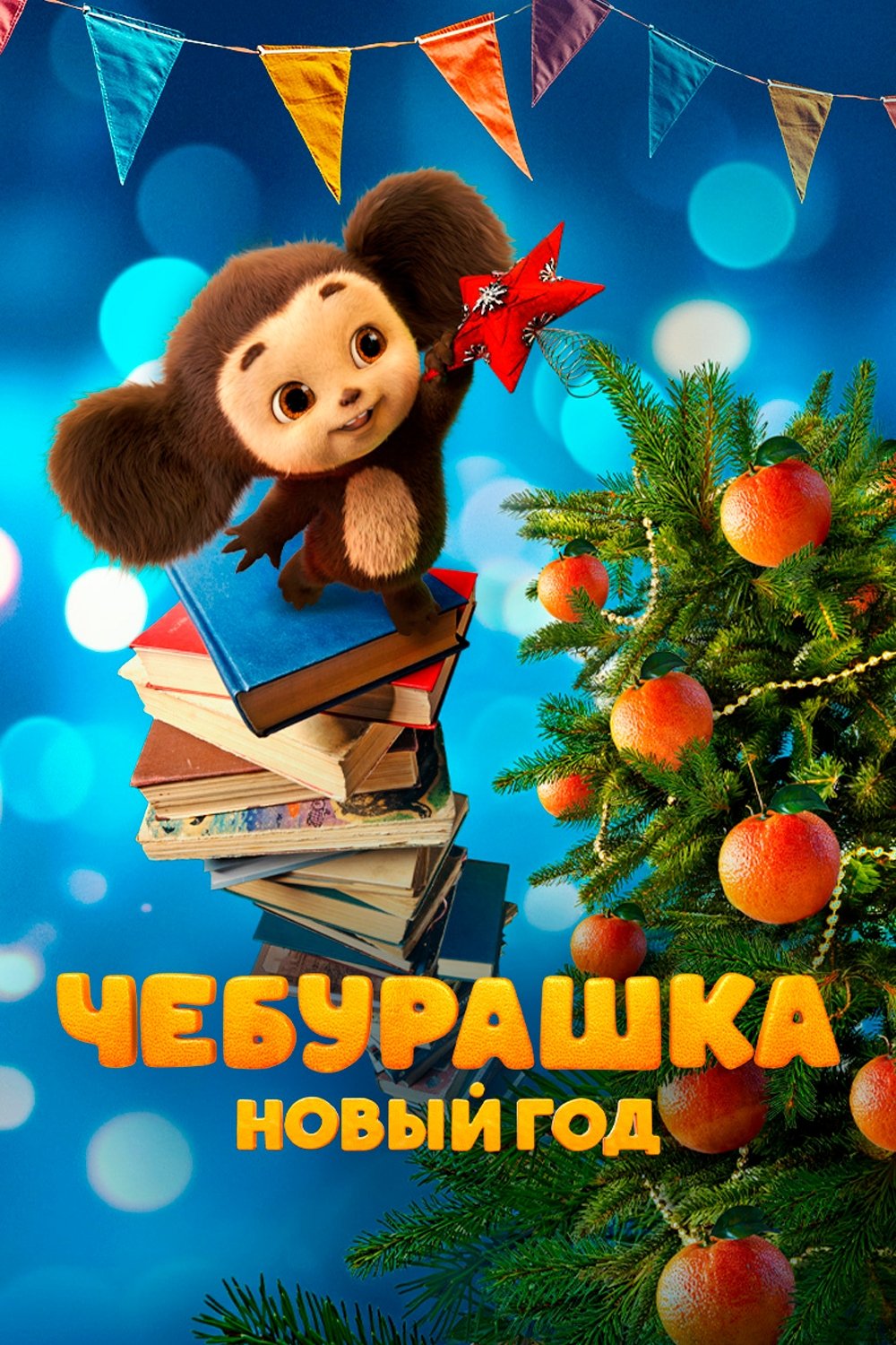Poster de Чебурашка. Новый год