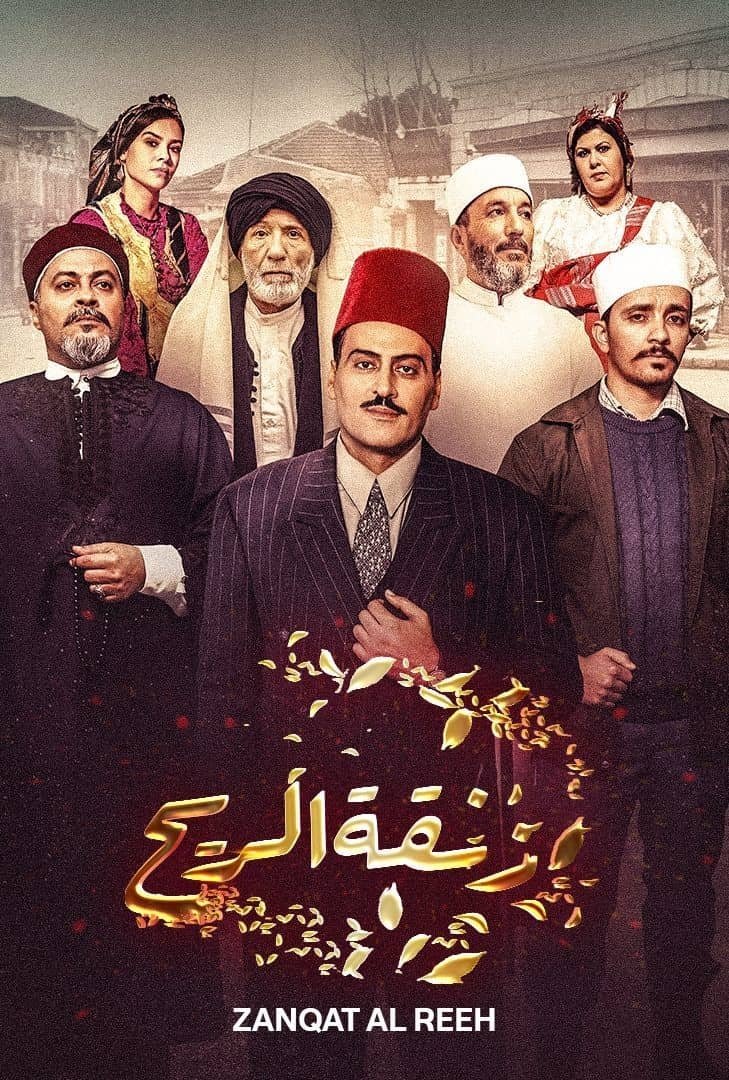 Poster de زنقة ريح