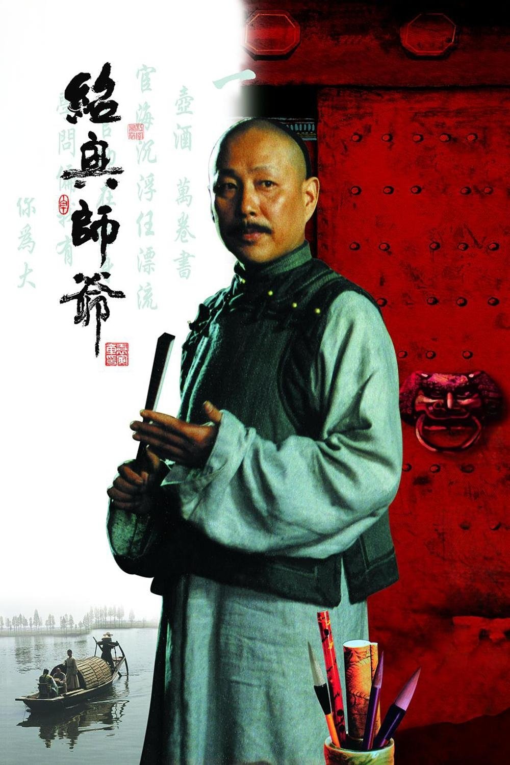 Poster de 绍兴师爷