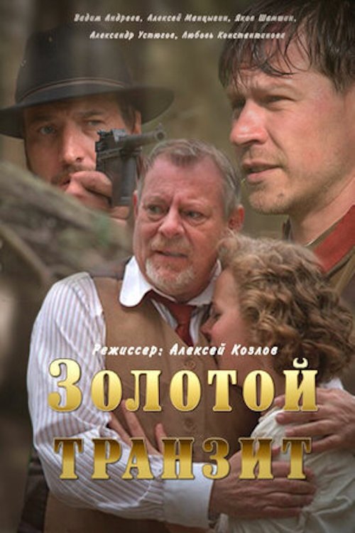 Poster de Золотой транзит