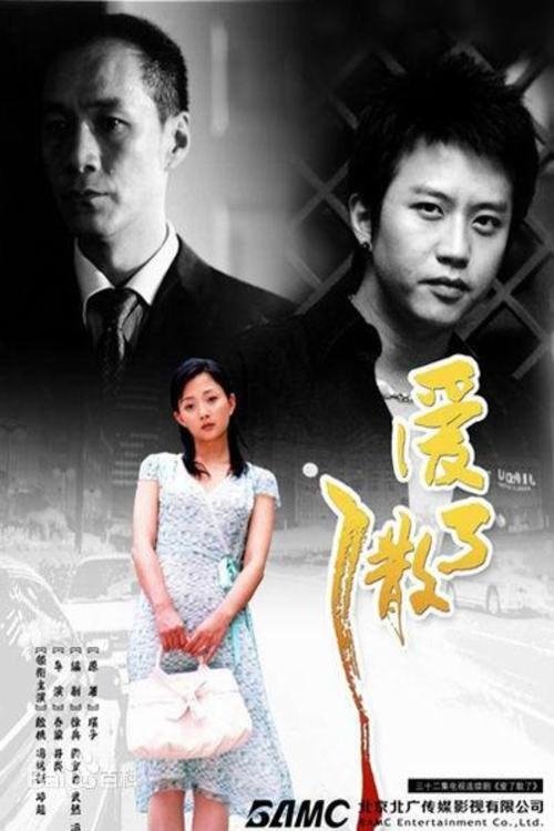 Poster de 爱了散了