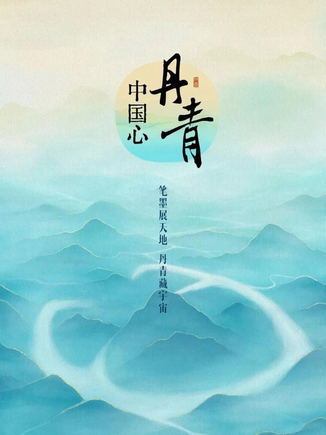 Poster de 丹青中国心