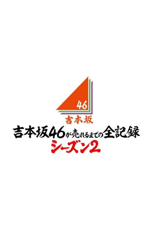 Poster de 吉本坂46が売れるまでの全記録