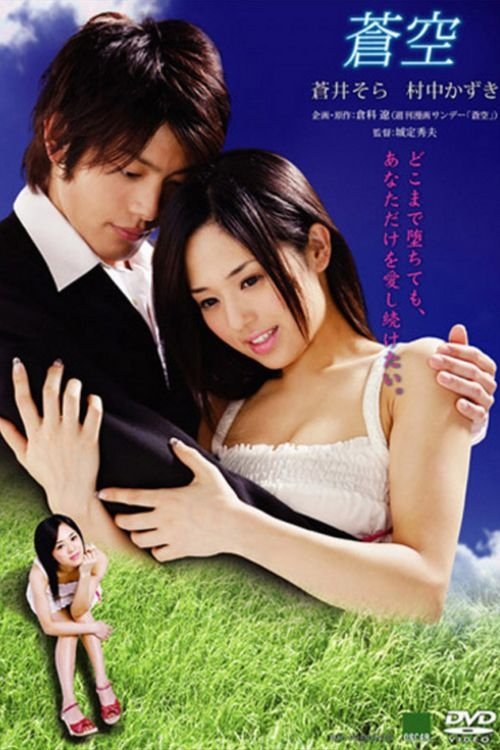 Poster de 蒼空