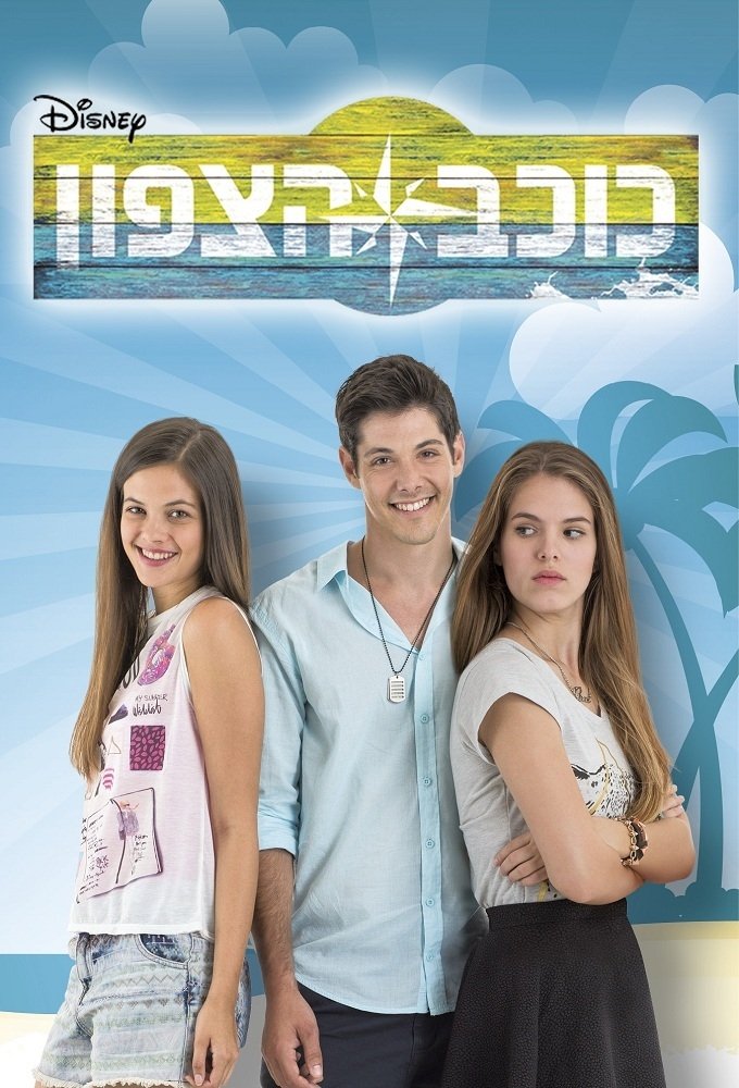 Poster de כוכב הצפון