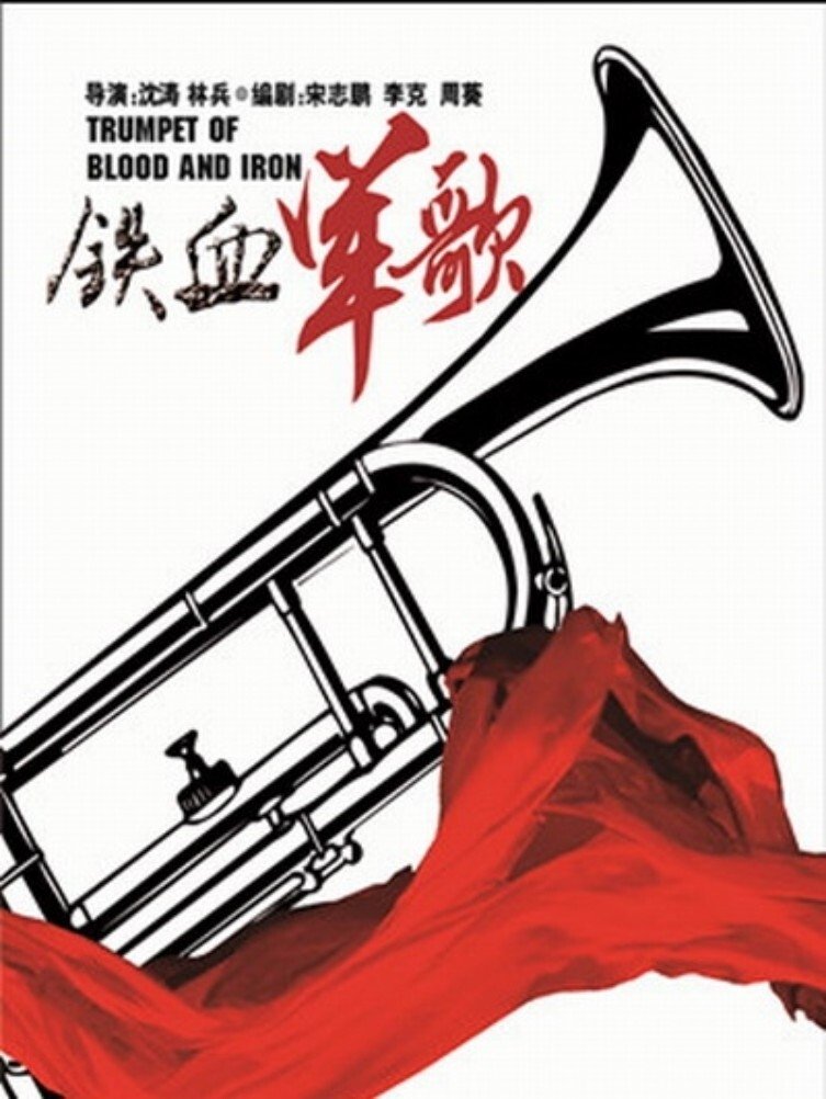 Poster de 铁血军歌