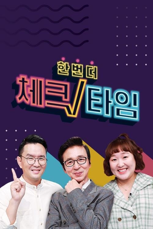 Poster de 한번 더 체크타임
